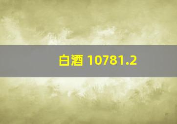 白酒 10781.2